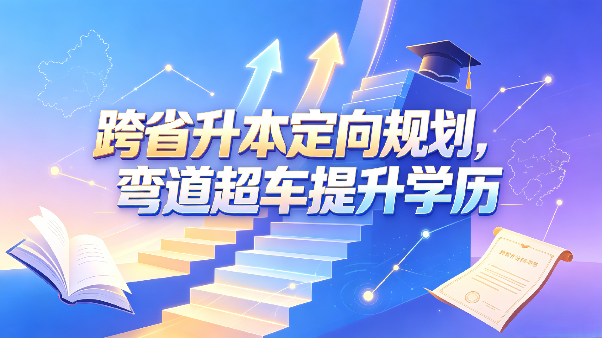 跨省升本定向规划，弯道超车提升学历